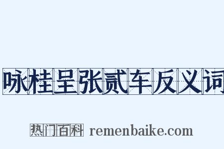 咏桂呈张贰车反义词是什么意思的图片